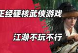 江湖游戏