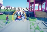 模拟器游戏