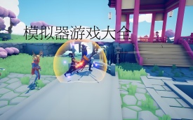 模拟器游戏