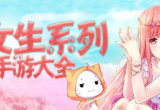 休闲游戏推荐女生