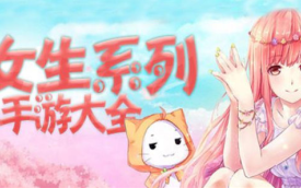 休闲游戏推荐女生
