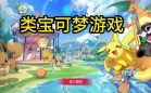 宝可梦游戏