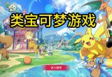 宝可梦游戏