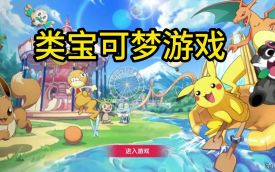 宝可梦游戏