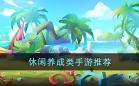 休闲养成