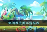休闲养成
