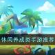 休闲养成