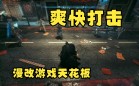 漫改游戏