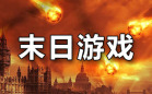末日游戏
