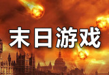 末日游戏