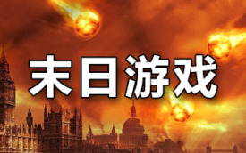末日游戏