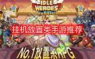 放置游戏