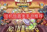 放置游戏