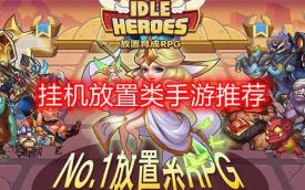 放置游戏
