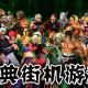 经典街机手游
