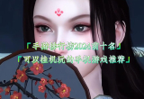 挂机