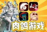 肉鸽游戏