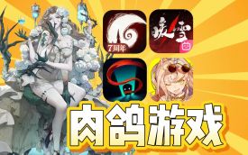 肉鸽游戏