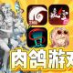 肉鸽游戏