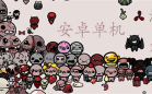 安卓单机游戏
