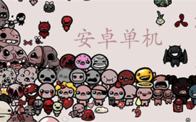 安卓单机游戏
