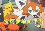 宝可梦手游推荐