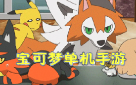 宝可梦手游推荐