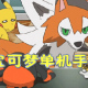 宝可梦手游推荐