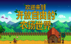 星露谷手机版