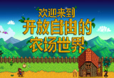 星露谷手机版