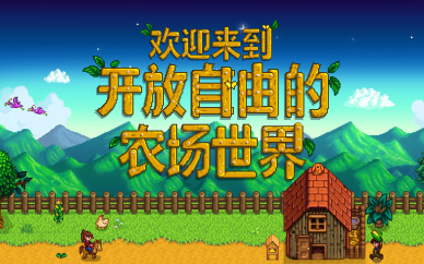星露谷手机版