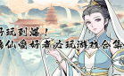 修仙手游