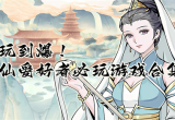 修仙手游