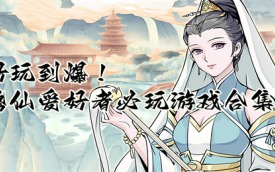 修仙手游