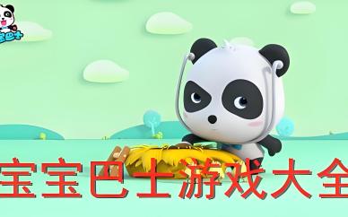 早教游戏