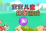 宝宝游戏