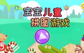 宝宝游戏