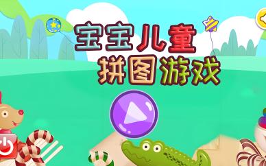 宝宝游戏