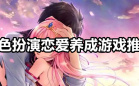 恋爱养成
