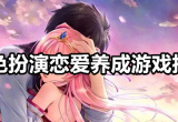 恋爱养成