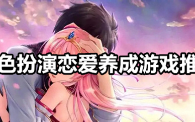 恋爱养成
