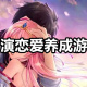 恋爱养成