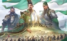 三国群英传