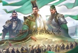 三国群英传