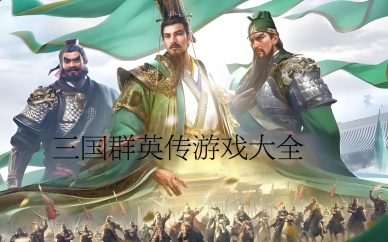三国群英传
