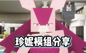 我的世界珍妮模组