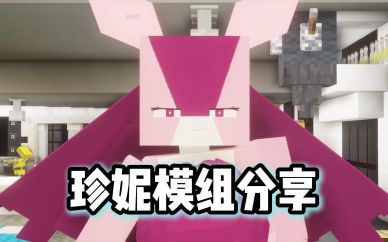 我的世界珍妮模组