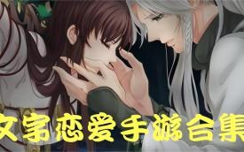 文字恋爱游戏