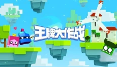王牌大作战 截图