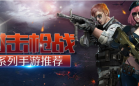 枪战射击游戏